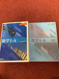 数学 I + A と解答編 セット