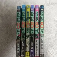 怪獣8号1~6セット