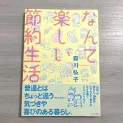 なんて楽しい節約生活　森川弘子　コミックエッセイ　節約　漫画　本