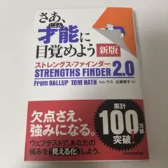 さあ、才能(じぶん)に目覚めよう 新版 ストレングス・ファインダー2.0