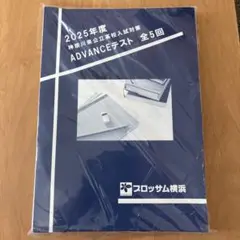2025年度　神奈川県公立高校入試対策　ADVANCEテスト　全5回