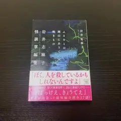 ふるさとは岡山にありて怖きもの 岩井志麻子怪談掌編集