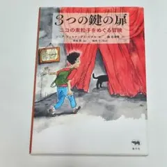 【匿名配送】3つの鍵の扉 : ニコの素粒子をめぐる冒険