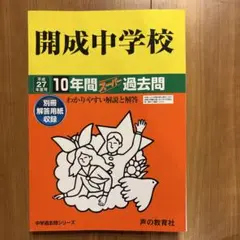 開成中学校10年間スーパー過去問　平成27年度用
