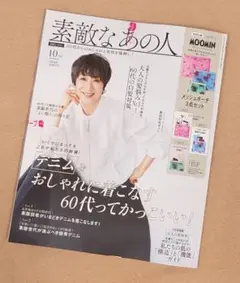 ＊未読新品＊素敵なあの人/10月号最新号/付録無し/雑誌のみ