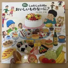 しゅわしゅわ村のおいしいものなーに？