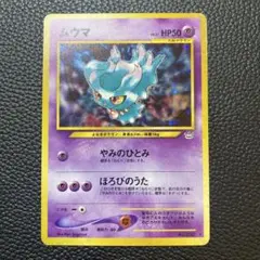 ムウマ 旧裏 ★ 拡張パック第3弾 めざめる伝説