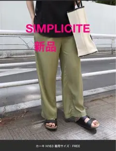 新品未使用　ベーセーストック　シンプリシテェ セルロース ワイドパンツ カーキ