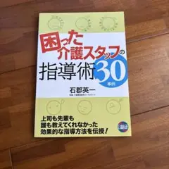 困った介護スタッフの指導術30事例