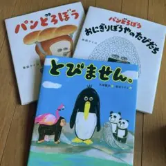 パンどろぼう おにぎりぼうやのたびだち とびません 柴田ケイコ 3冊セット