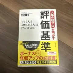 評価基準 西尾太著 三笠書房