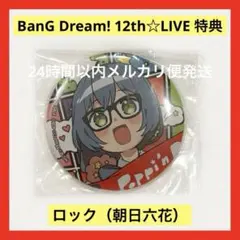 バンドリ 12th LIVE 黒渕かしこ 特典 缶バッジ ロック 朝日六花