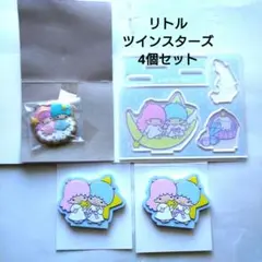 リトルツインスターズ4個セット