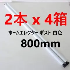 展示品 合計8本セット ホームエレクター ポスト 450mm 白色 H32PW2