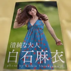 清純な大人 白石麻衣