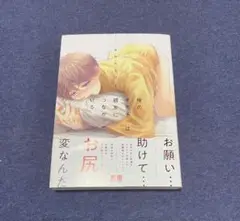 俺のオモチャは親友につながっている　１　佳門サエコ