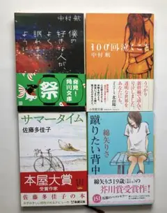 蹴りたい背中、サマータイム、100回泣くこと、僕の好きな人がよく眠れますように