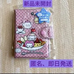 にゃんにゃんにゃんこ ふにふにシールバインダー
