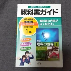 教科書ガイド新版理科の世界 1年