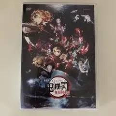 美品 鬼滅の刃 無限列車編 DVD 特典 特典付き 動作確認済