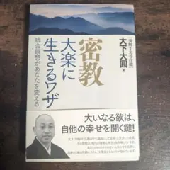 密教 大楽に生きるワザ 統合瞑想があなたを変える