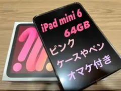 iPad mini6 wifiモデル　64GB オマケ付き
