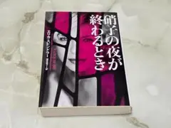 硝子の夜が終わるとき エリカ・スピンドラー ヴィレッジブックス