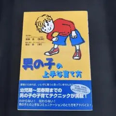 男の子の上手な育て方