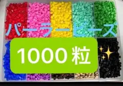 パーラービーズ 1000粒