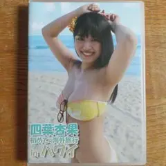 グラビアアイドル イメージDVD『四葉杏果/初めての海外旅行inハワイ』