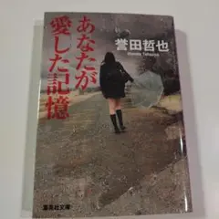 あなたが愛した記憶
