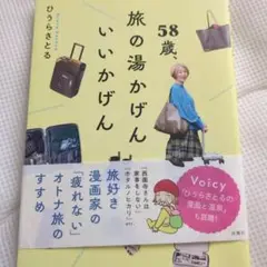 【ひうらさとる本人サイン入り】58歳、旅の湯かげん いいかげん