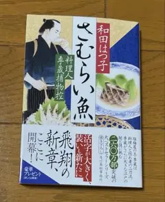 和田はつ子 さむらい魚 料理人季蔵捕物控