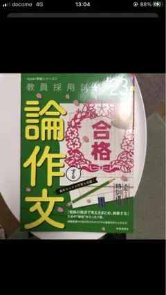 論作文 合格まる Hyper 教員採用試験