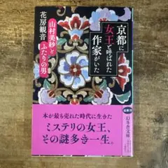 京都に女王と呼ばれた作家がいた 山村美紗とふたりの男
