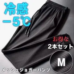 メッシュパンツ M 2本セット 接触冷感 ジョガーパンツ 熱中症対策 男女兼用