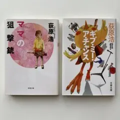 ママの狙撃銃／ギブ•ミ－•ア•チャンス (荻原 浩)　2冊セット