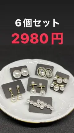 お買い得‼︎6個セットピアス ※値段交渉大丈夫です!