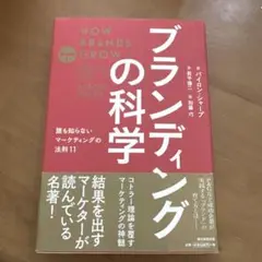 ブランディングの科学 誰も知らないマーケティングの法則11