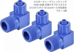 エルボーチューブフィッティング 90度 G1/2 10 mm 3個　mj-187