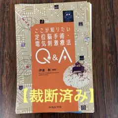 【裁断済み】ここが知りたい定位脳手術・電気刺激療法Q&A