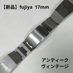 【新品 メンズ】フジヤ ヴィンテージ 腕時計 ベルト バンド 希少 17〜22