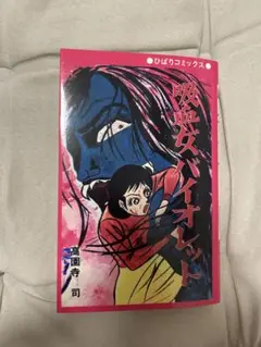 吸血女バイオレット赤枠 復刻版　受注限定生産