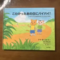 こわかったあの日にバイバイ! トラウマとEMDRのことがわかる本