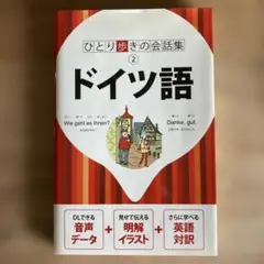 ドイツ語 ひとり歩きの会話集 2