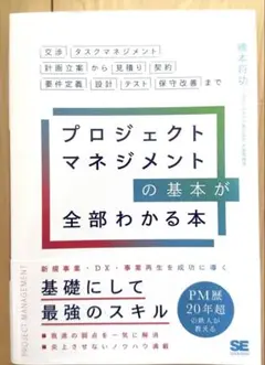 プロジェクトマネジメントの基本が全部わかる本 交渉・タスクマネジメント・計画立…