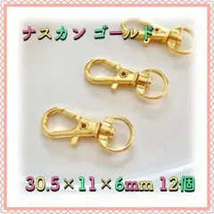 ナスカン ゴールド 30.5mm×11mm×6mm 12個