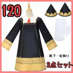 アーニャ 仮装 スパイファミリー コスプレ ハロウィン 120㎝ 学園制服