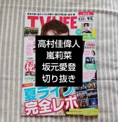 TV LIFE 9/5号　切り抜き　高村佳偉人　嵐莉菜　坂元愛登