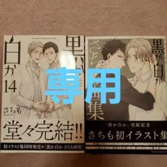 黒か白か 14・さちも画集　2冊セット